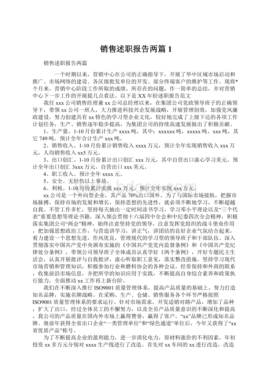 销售述职报告两篇1.docx_第1页