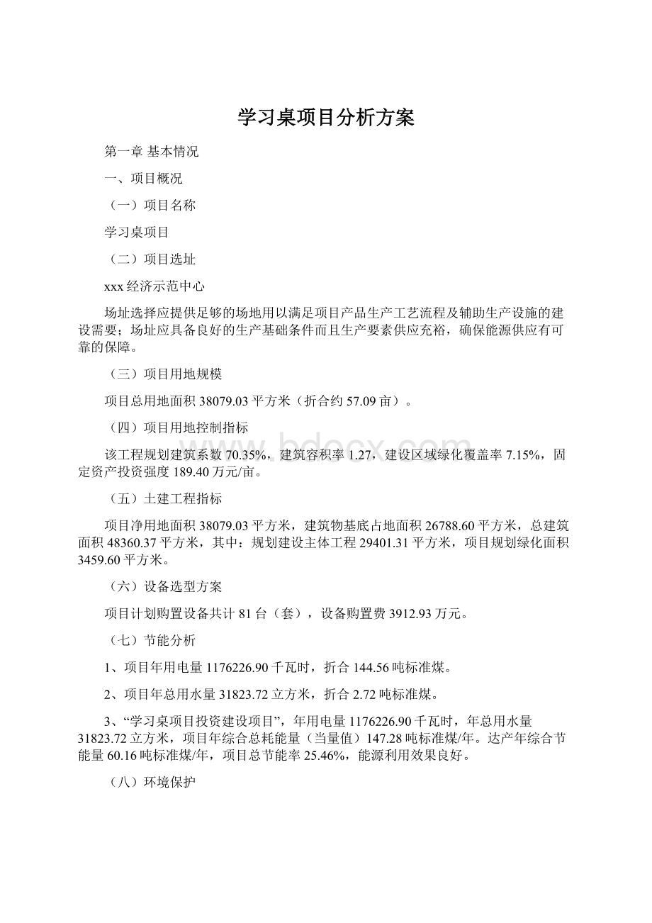 学习桌项目分析方案Word文档格式.docx