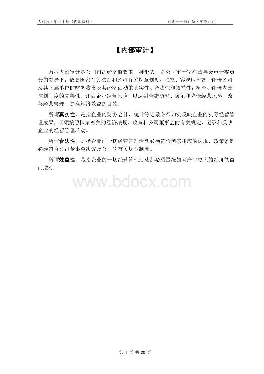 万科集团房地产内部审计手册文档格式.doc