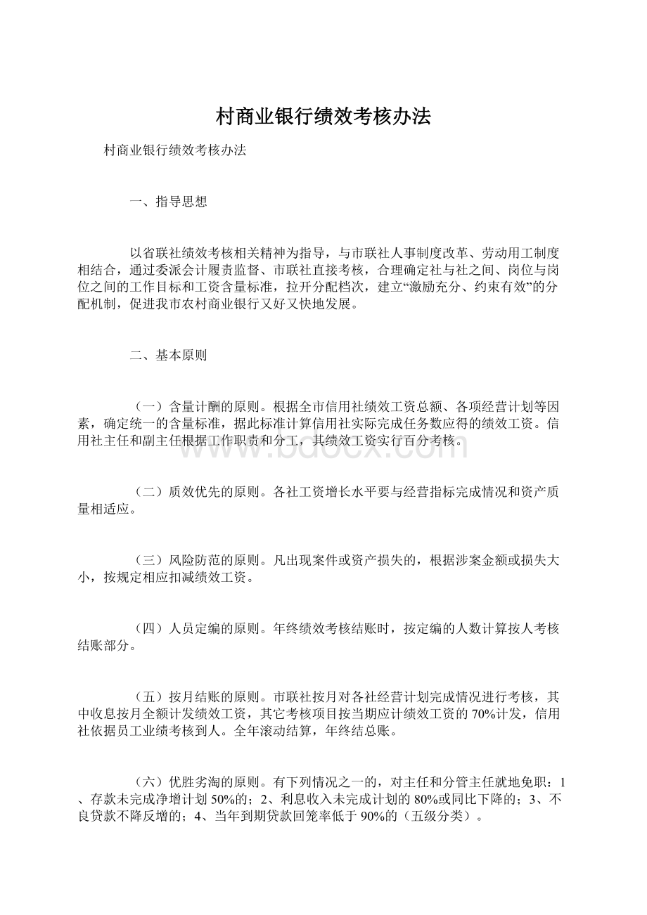 村商业银行绩效考核办法.docx_第1页