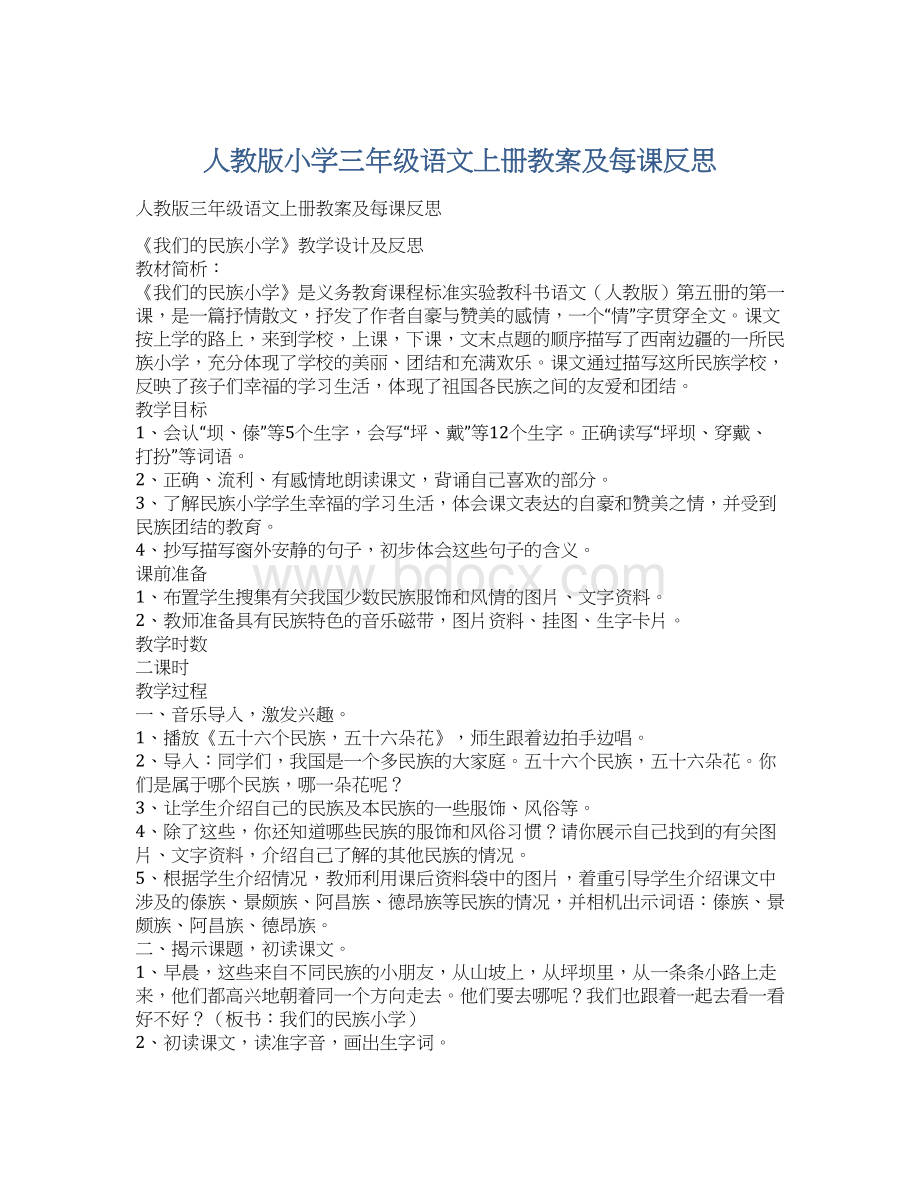 人教版小学三年级语文上册教案及每课反思.docx