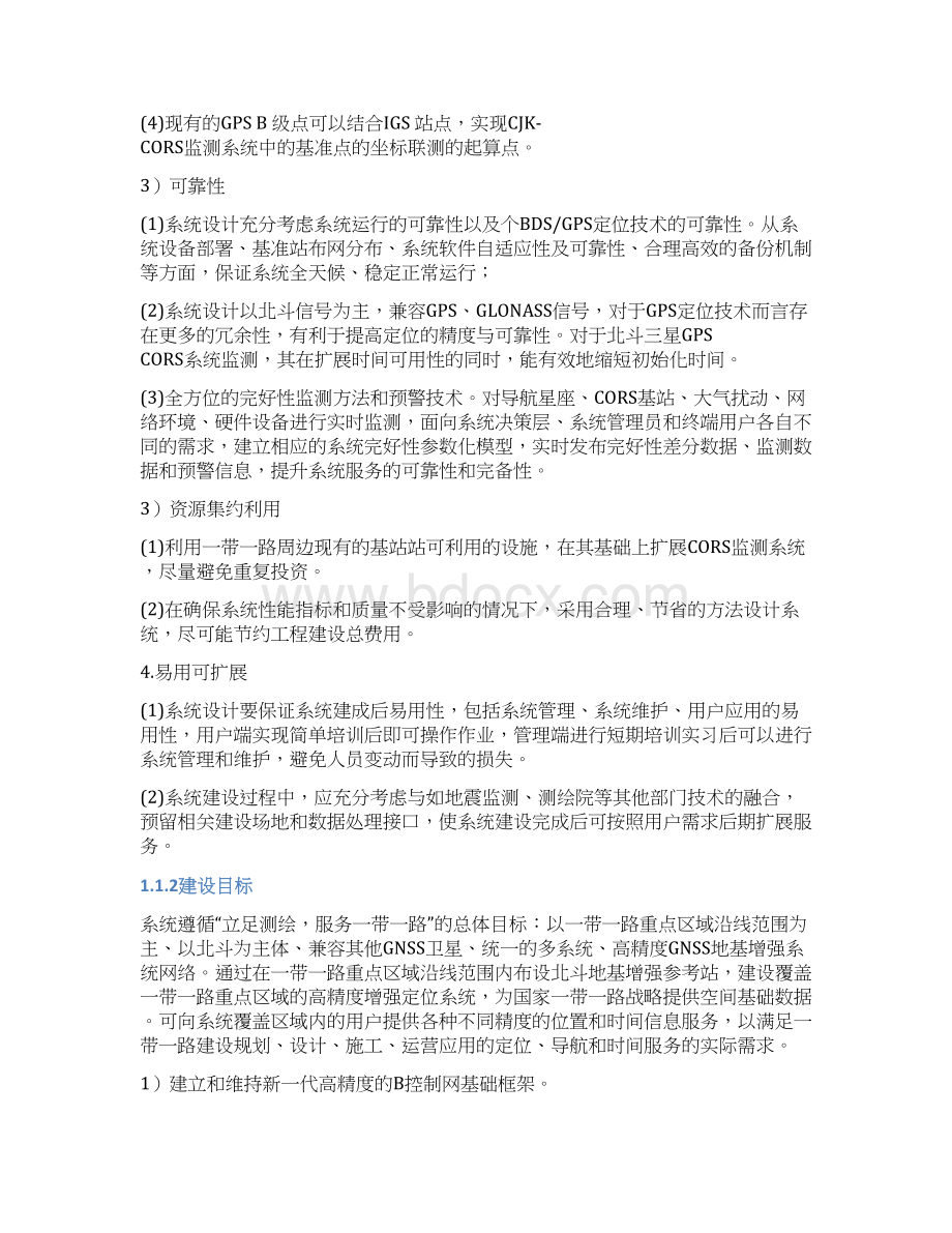 北斗地基增强系统建设方案精编版.docx_第2页