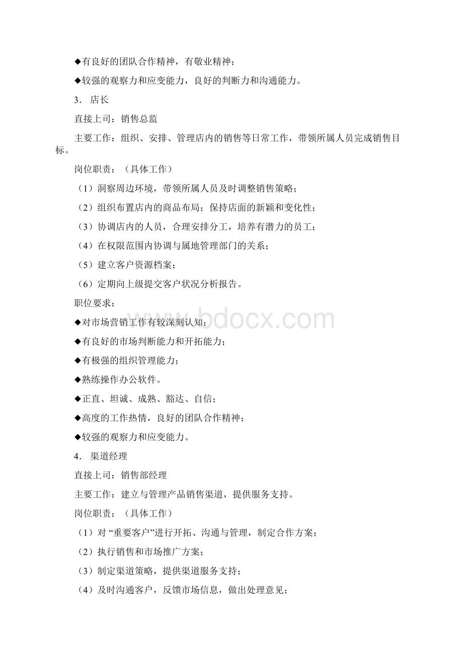 包袋销售的工作职责精选word文档 12页Word文件下载.docx_第3页