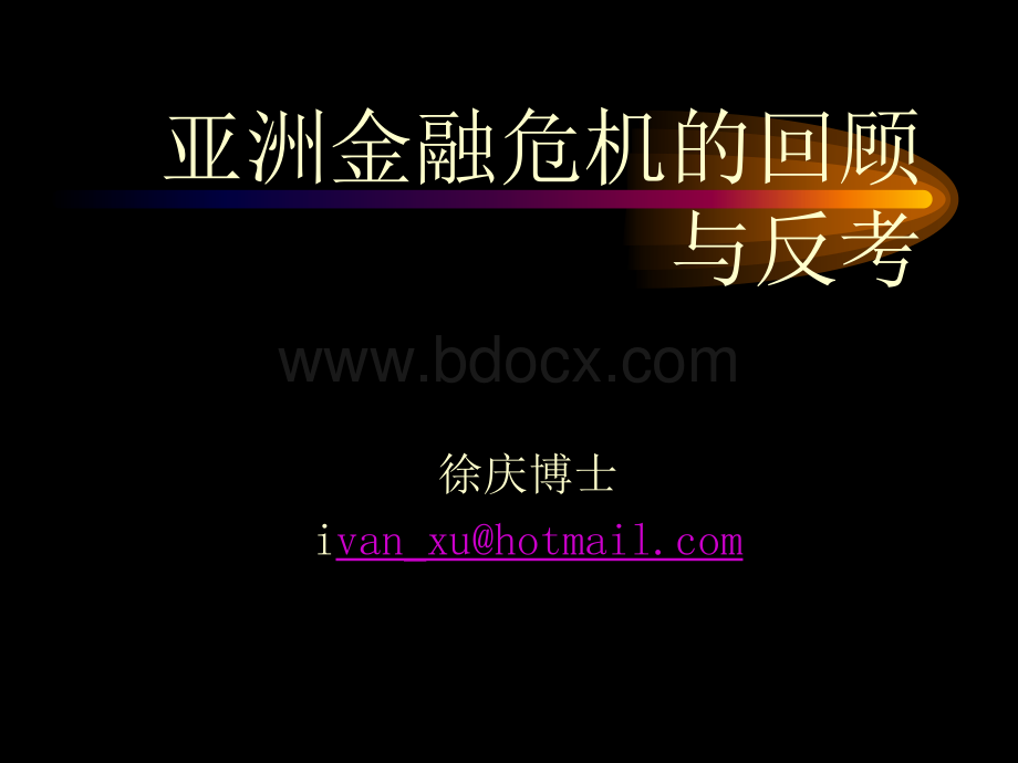 亚洲金融危机的回顾与反考-徐庆.ppt