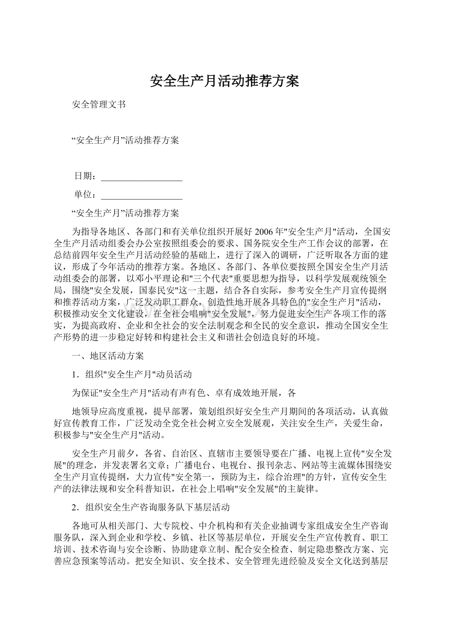 安全生产月活动推荐方案Word格式文档下载.docx_第1页