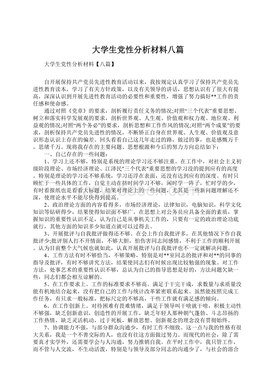 大学生党性分析材料八篇.docx