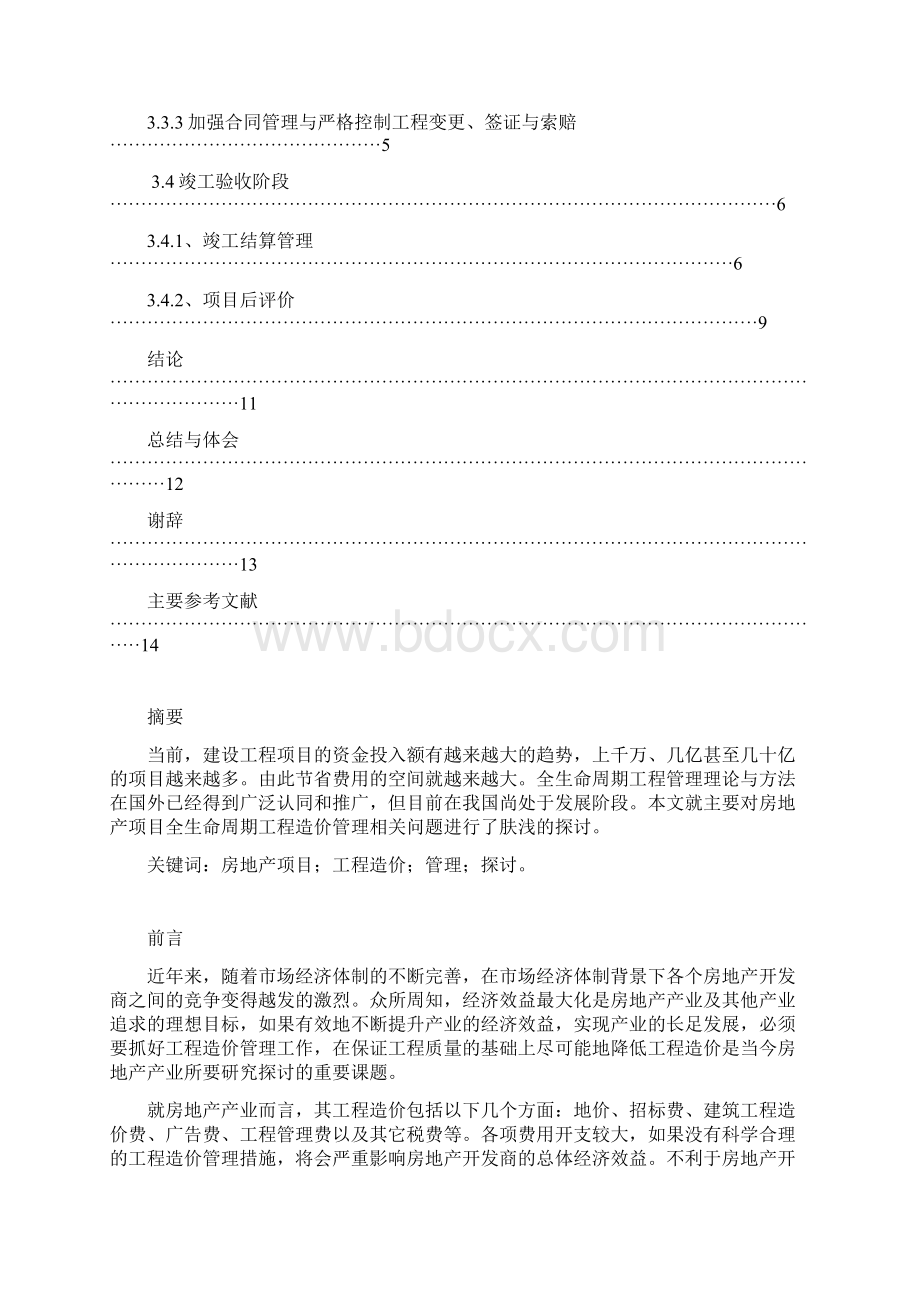 论文房地产项目全生命周期工程造价 管理理论及应用.docx_第3页