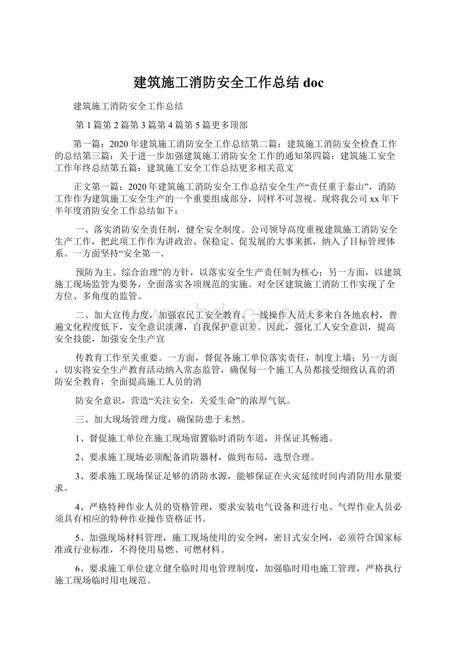 建筑施工消防安全工作总结docWord文档下载推荐.docx