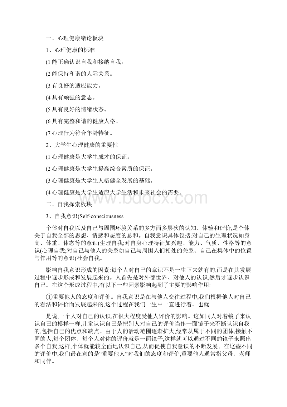 完整word版大学生心理健康与人生发展课程知识点良心出品必属精品.docx_第2页