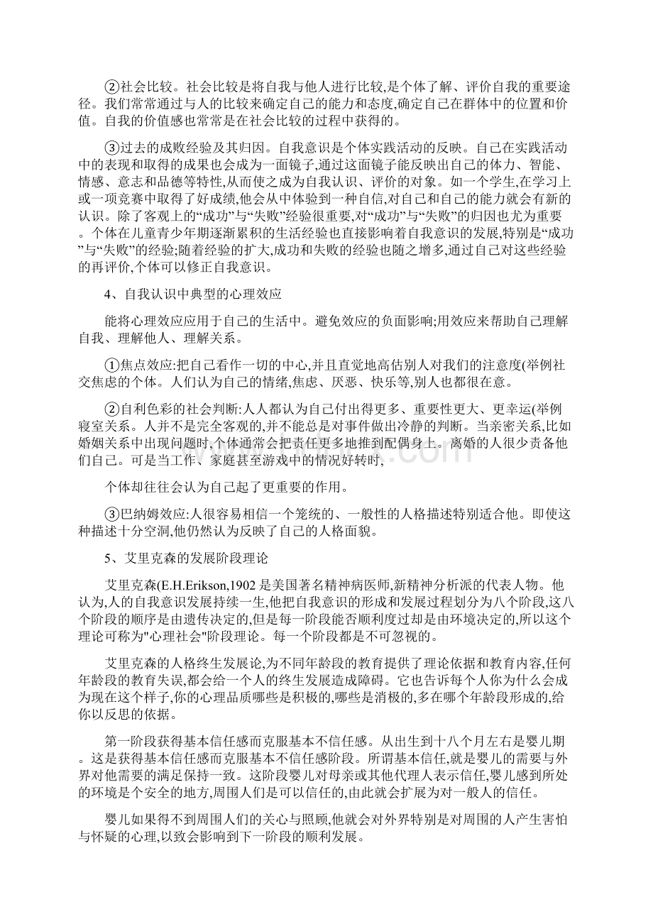 完整word版大学生心理健康与人生发展课程知识点良心出品必属精品.docx_第3页