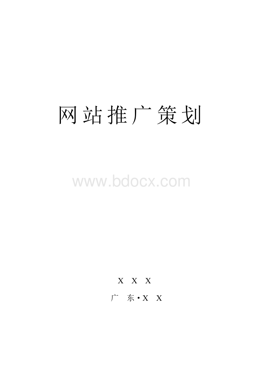 网站推广策划书定稿版Word文件下载.doc_第1页