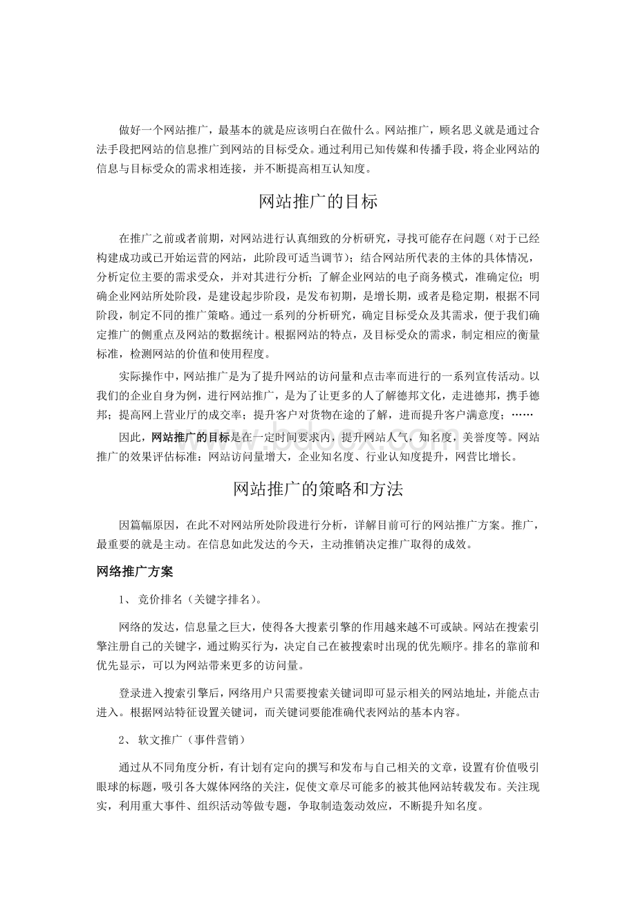 网站推广策划书定稿版Word文件下载.doc_第2页