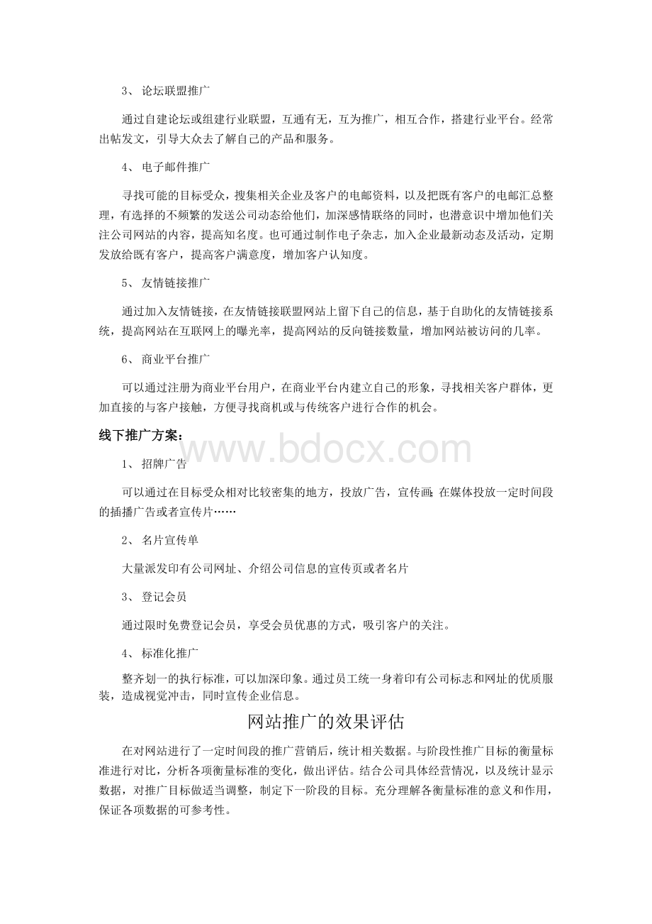 网站推广策划书定稿版Word文件下载.doc_第3页