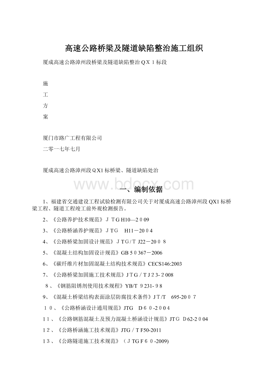 高速公路桥梁及隧道缺陷整治施工组织Word下载.docx_第1页