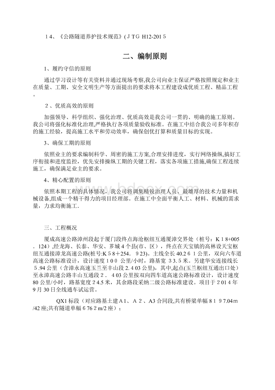 高速公路桥梁及隧道缺陷整治施工组织Word下载.docx_第2页