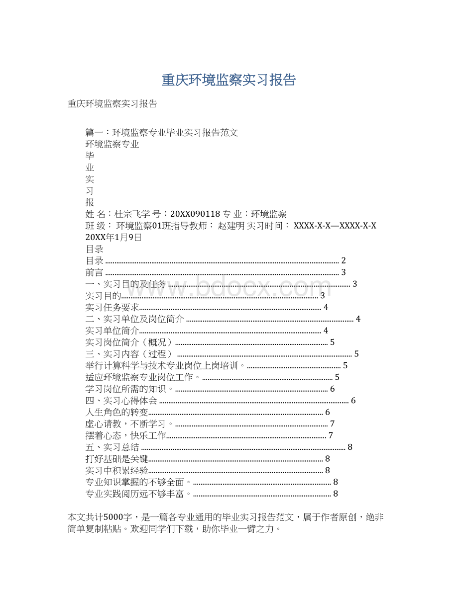 重庆环境监察实习报告Word下载.docx_第1页