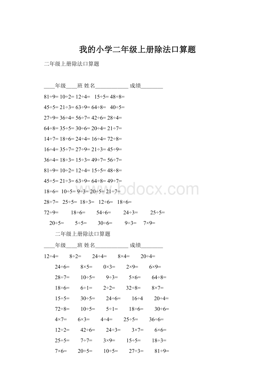 我的小学二年级上册除法口算题.docx