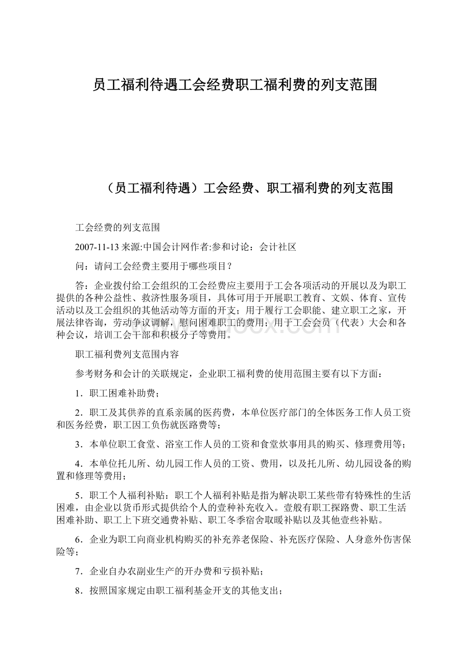 员工福利待遇工会经费职工福利费的列支范围Word格式.docx_第1页