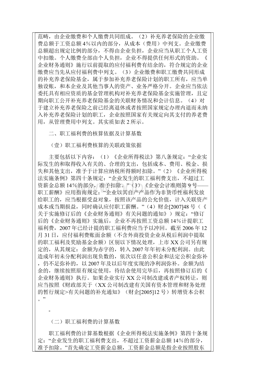 员工福利待遇工会经费职工福利费的列支范围Word格式.docx_第3页