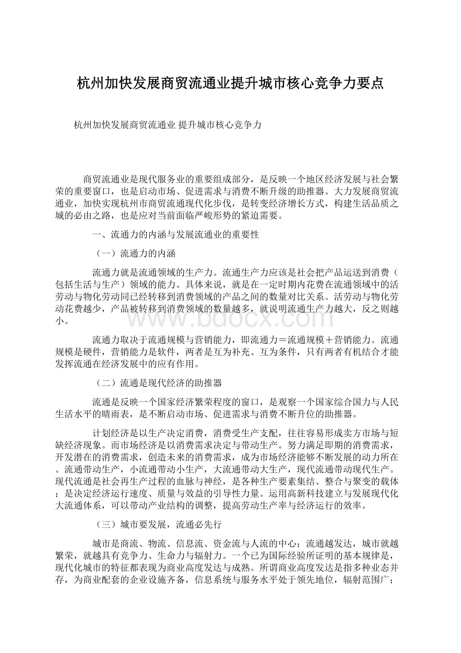 杭州加快发展商贸流通业提升城市核心竞争力要点.docx_第1页