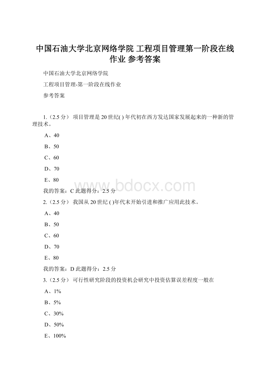 中国石油大学北京网络学院 工程项目管理第一阶段在线作业 参考答案.docx_第1页