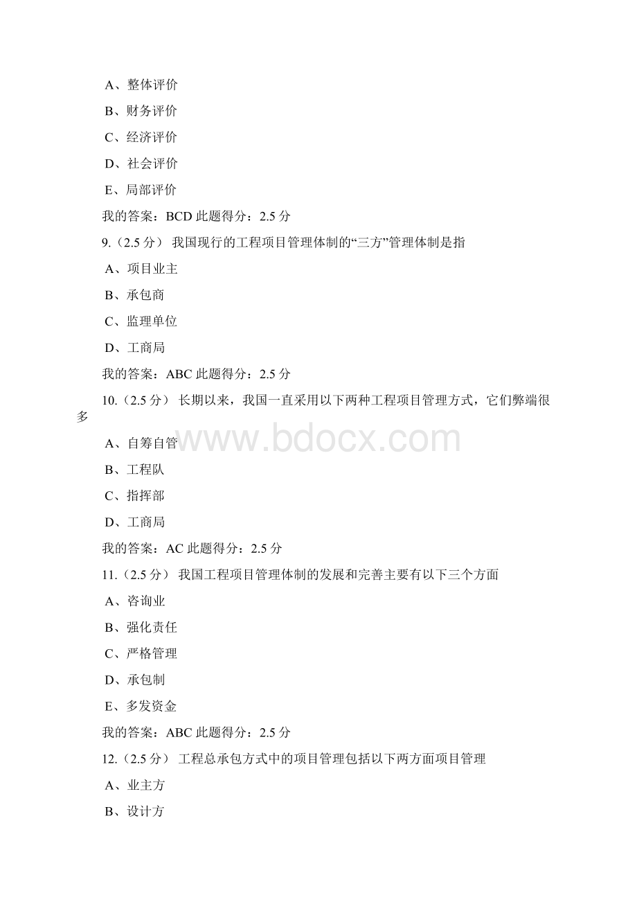 中国石油大学北京网络学院 工程项目管理第一阶段在线作业 参考答案.docx_第3页
