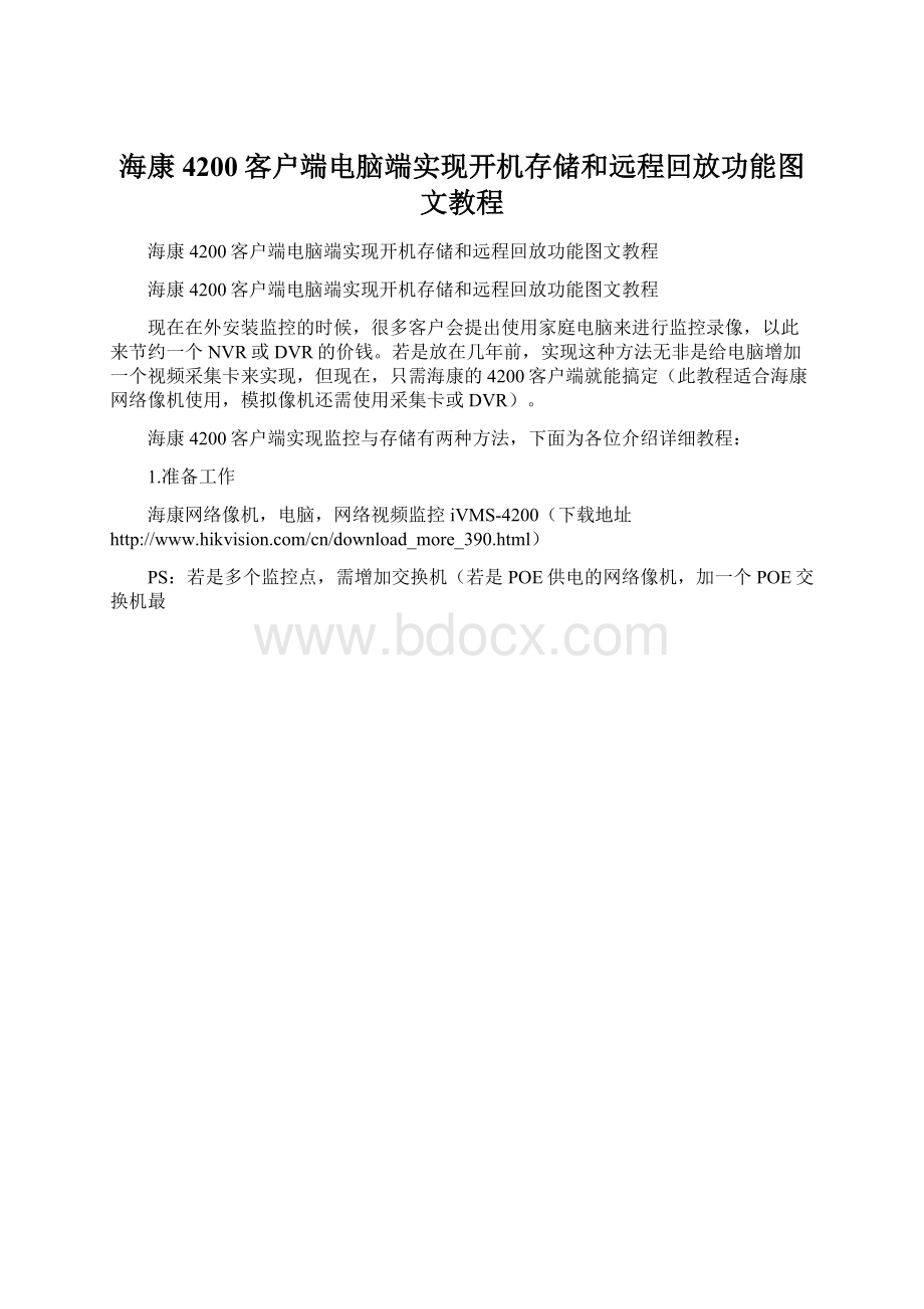 海康4200客户端电脑端实现开机存储和远程回放功能图文教程.docx_第1页