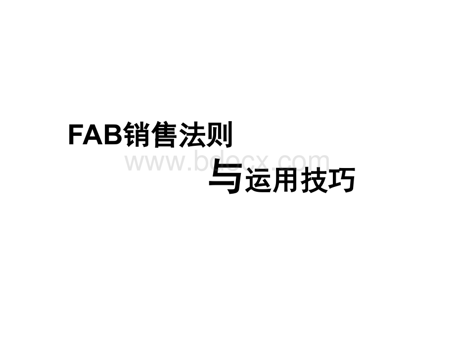 FAB销售法则与运用技巧.ppt_第1页