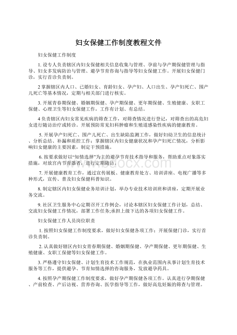 妇女保健工作制度教程文件.docx_第1页