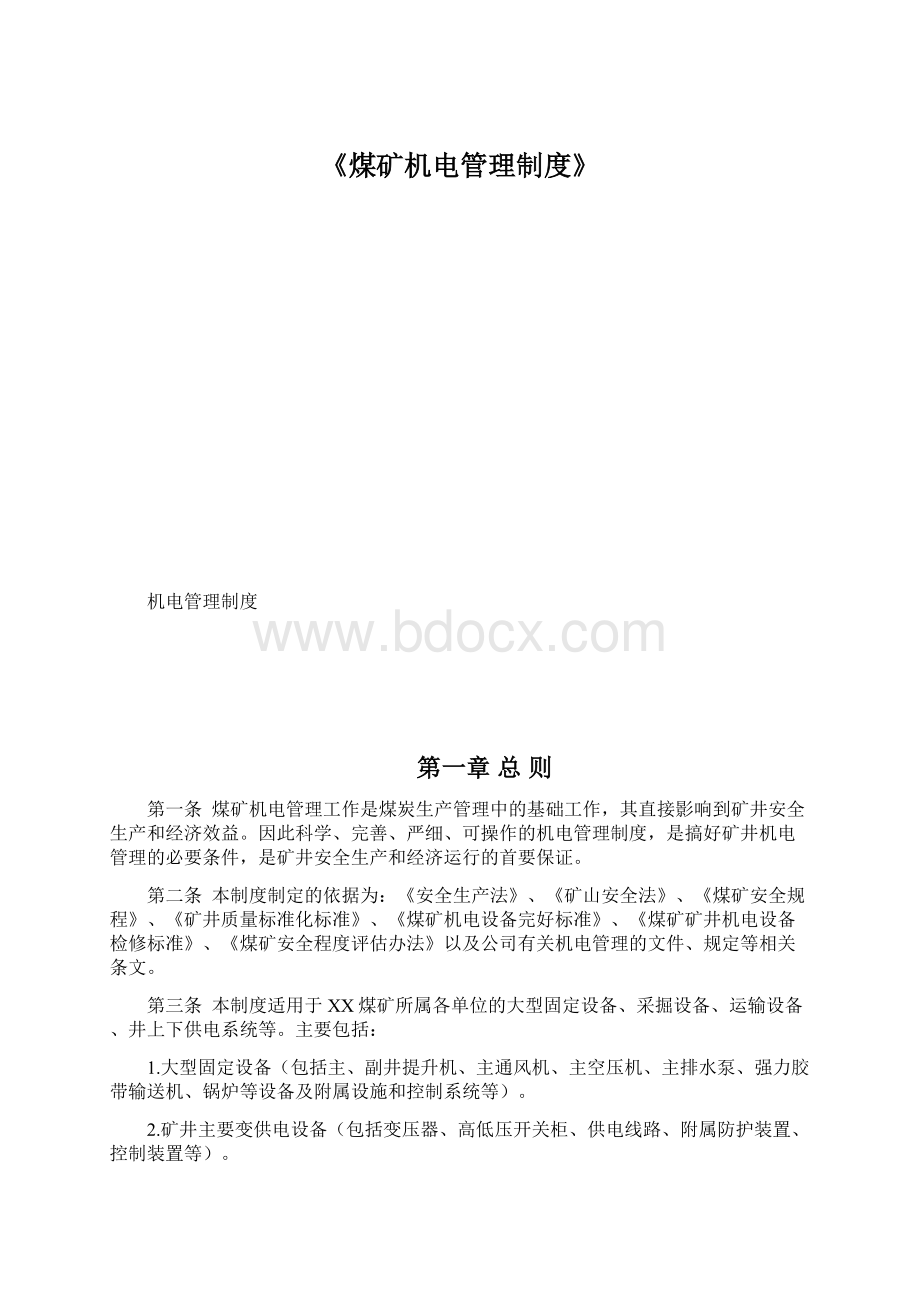 《煤矿机电管理制度》.docx