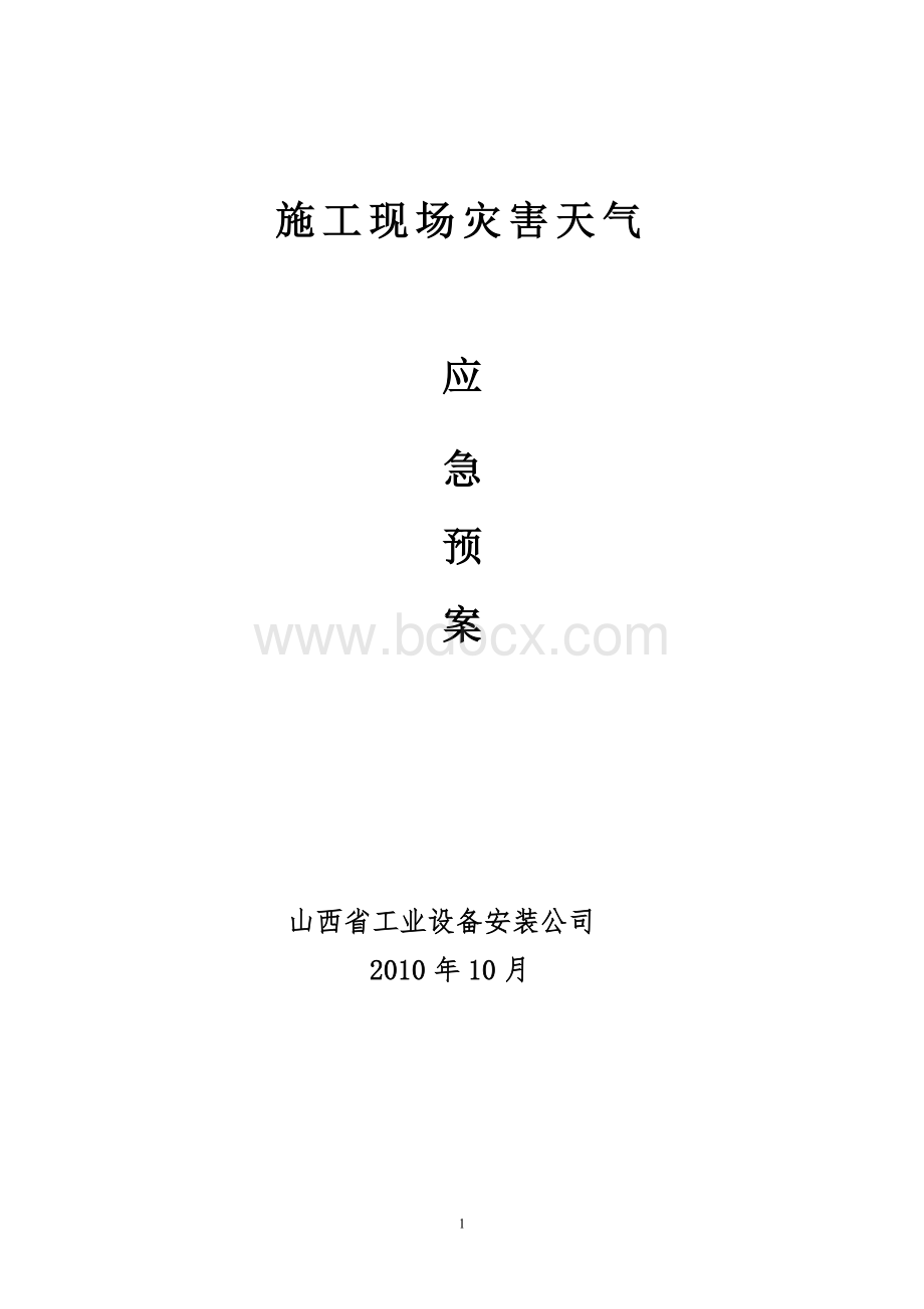 急预案_精品文档_精品文档.doc_第1页