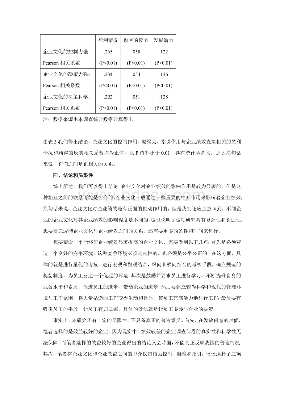 企业文化对企业绩效的影响机制研究Word格式.doc_第3页