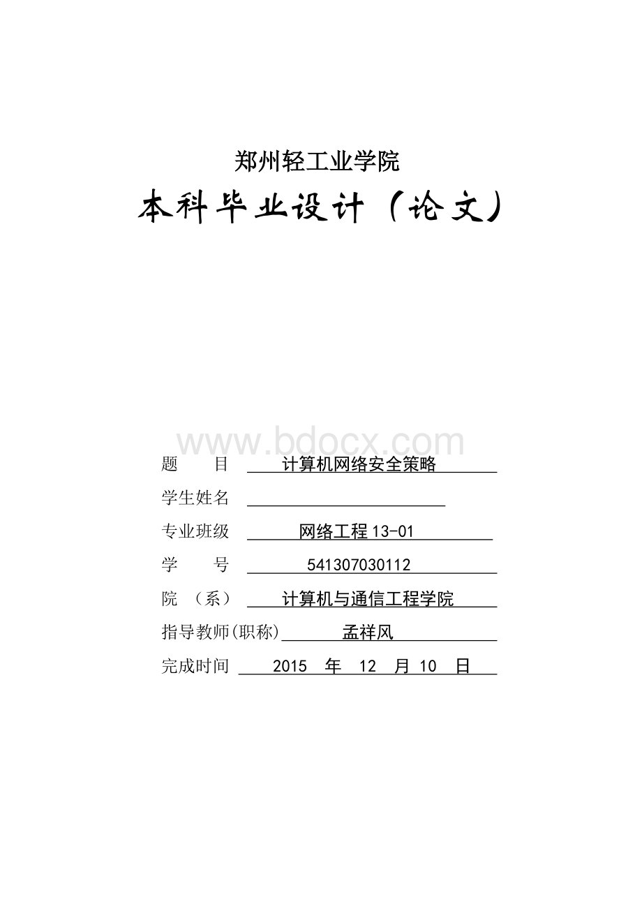 计算机网络安全策略论文Word格式.doc