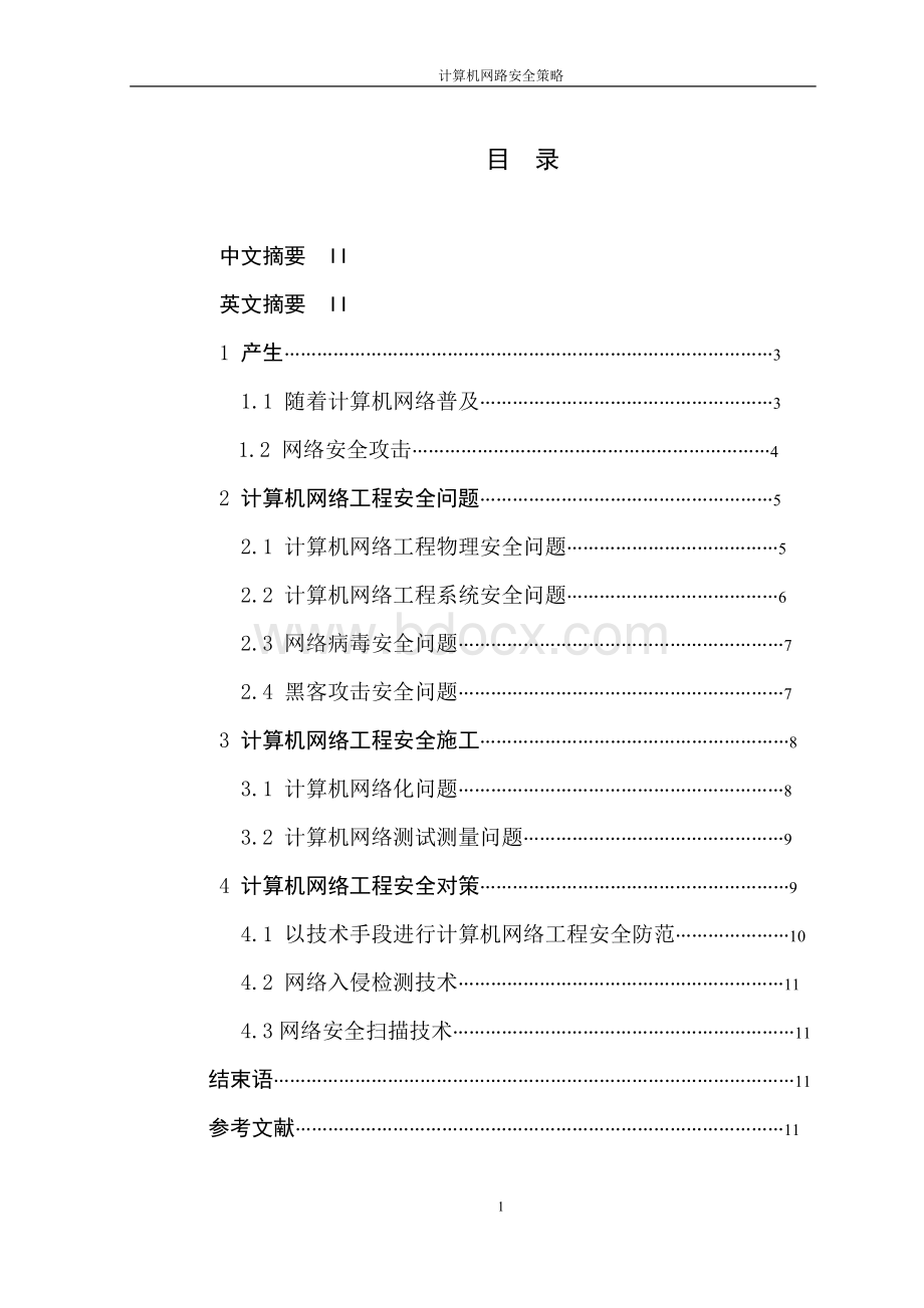 计算机网络安全策略论文.doc_第2页