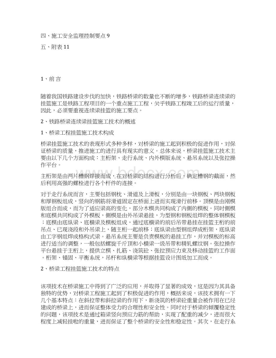 客专铁路工程挂篮工程监理实施细则文档格式.docx_第2页