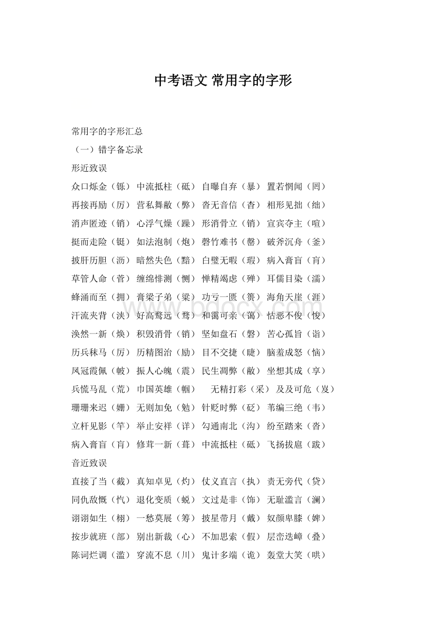 中考语文 常用字的字形.docx