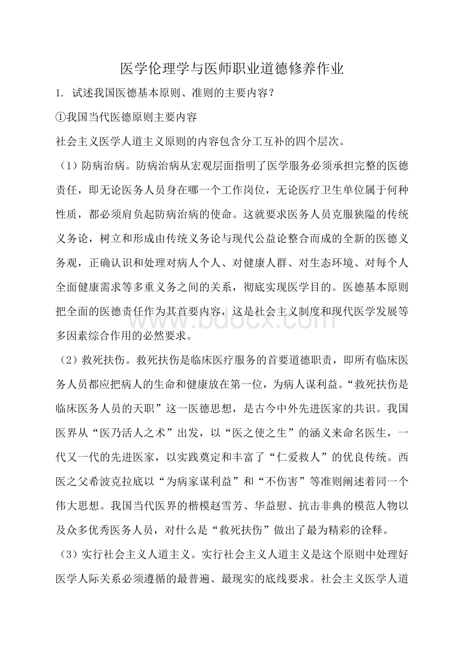 黑龙江省齐齐哈尔医师考核培训医学伦理学与医师职业道德修养思考题作业_精品文档Word文件下载.doc