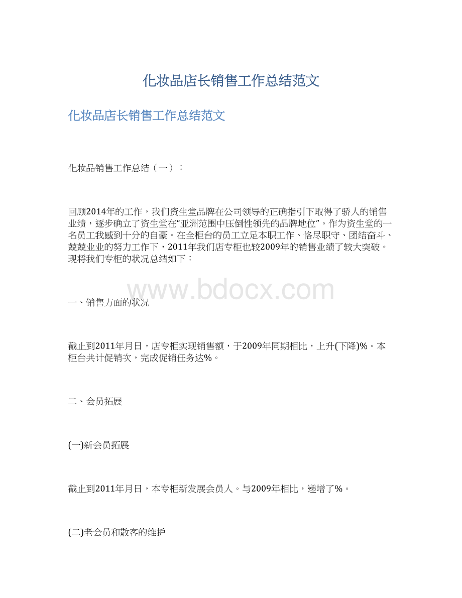 化妆品店长销售工作总结范文.docx