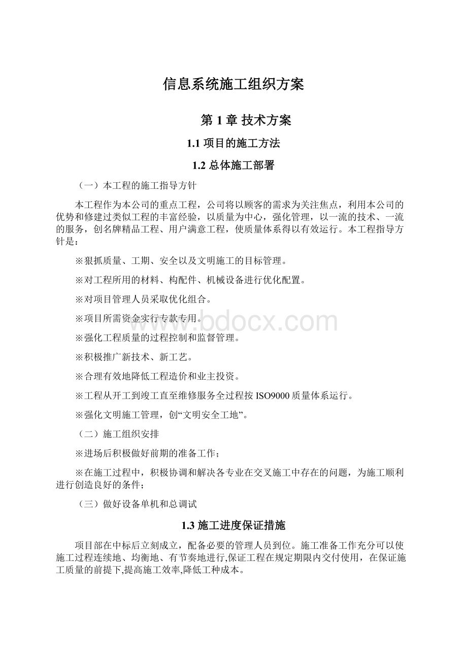 信息系统施工组织方案文档格式.docx