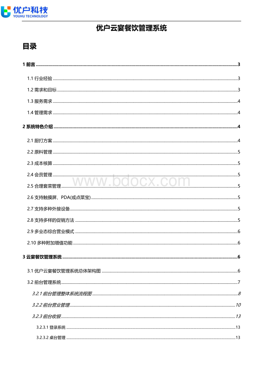 餐饮收银系统软件使用指南Word文档下载推荐.doc