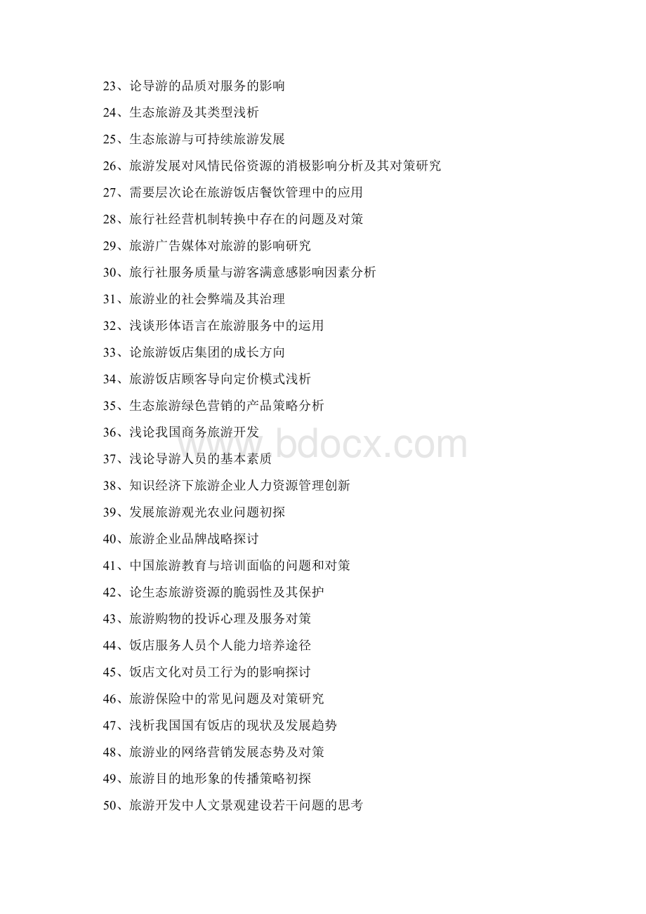 旅游管理论文参考题目Word下载.docx_第2页