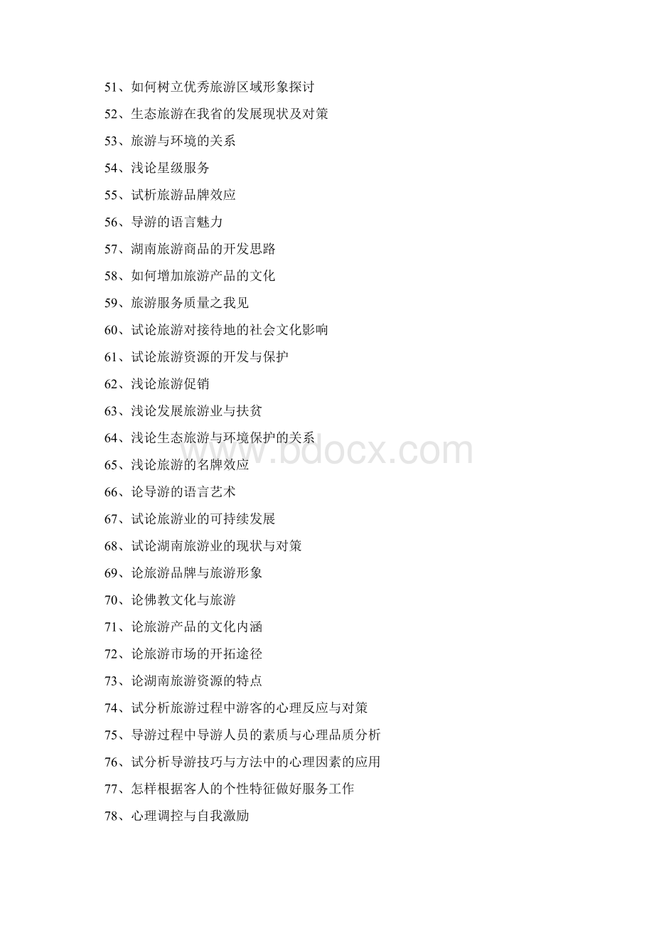 旅游管理论文参考题目Word下载.docx_第3页