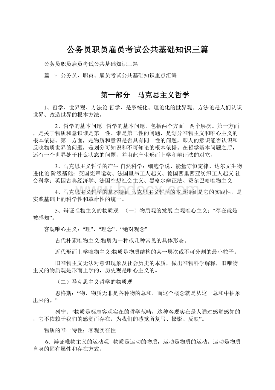 公务员职员雇员考试公共基础知识三篇.docx