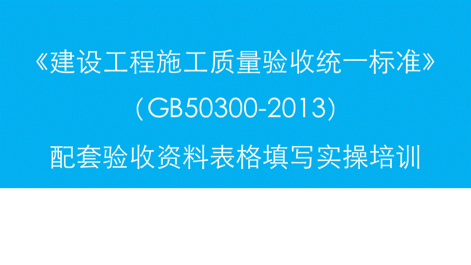 GB50300-2013配套资料表格填写实操培训2014.ppt_第1页