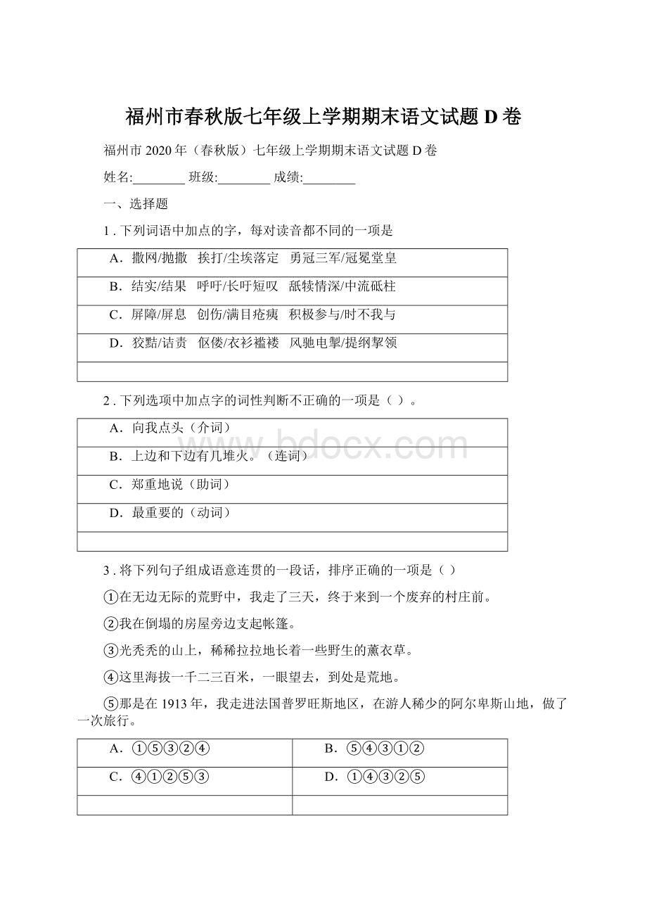 福州市春秋版七年级上学期期末语文试题D卷.docx