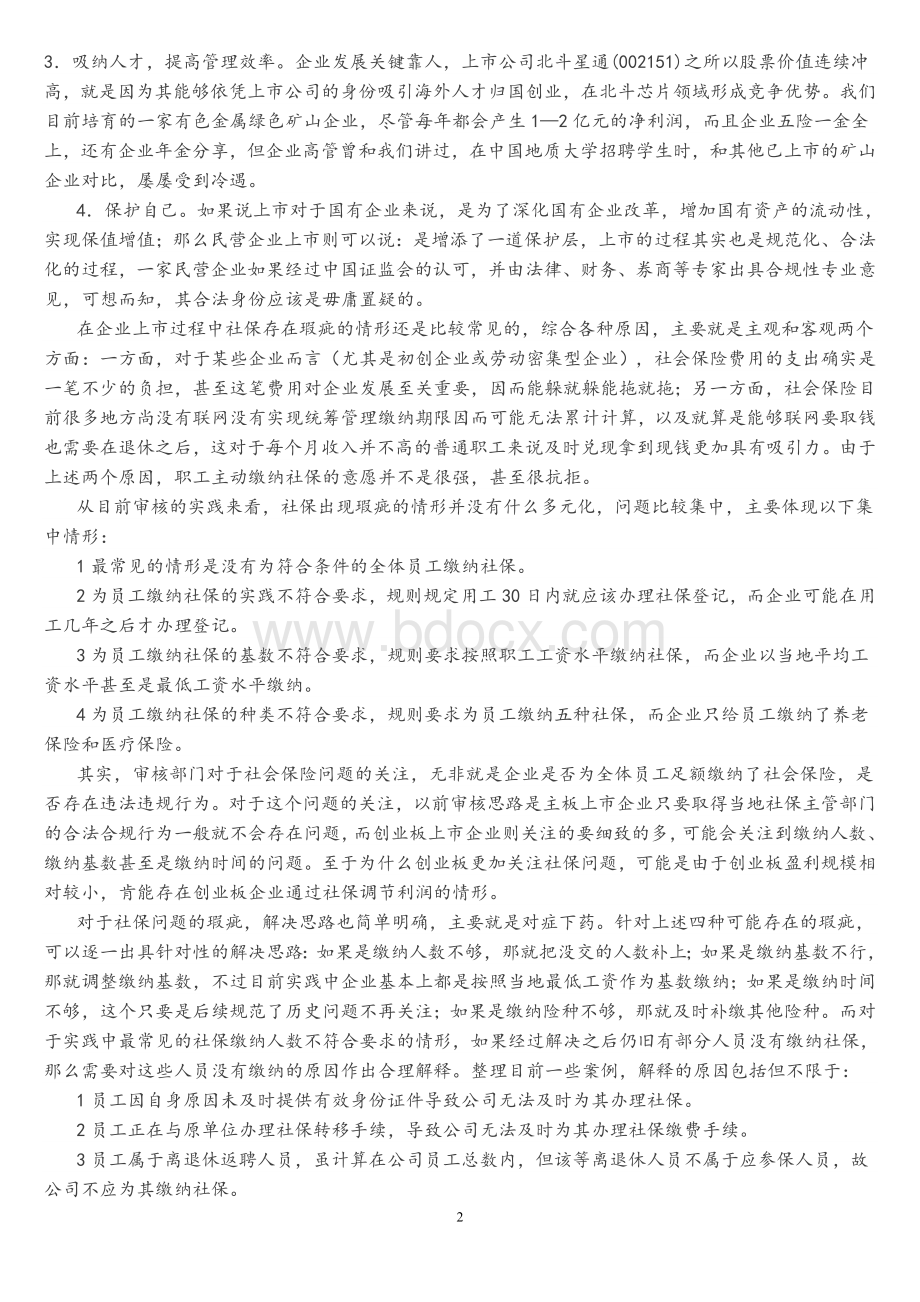 企业IPO上市中通常存在问题操作实务Word下载.doc_第2页