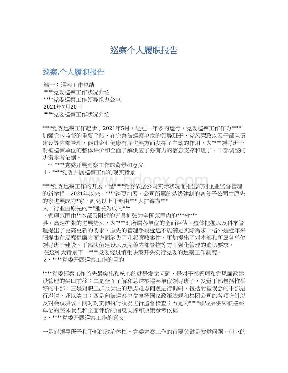 巡察个人履职报告.docx_第1页