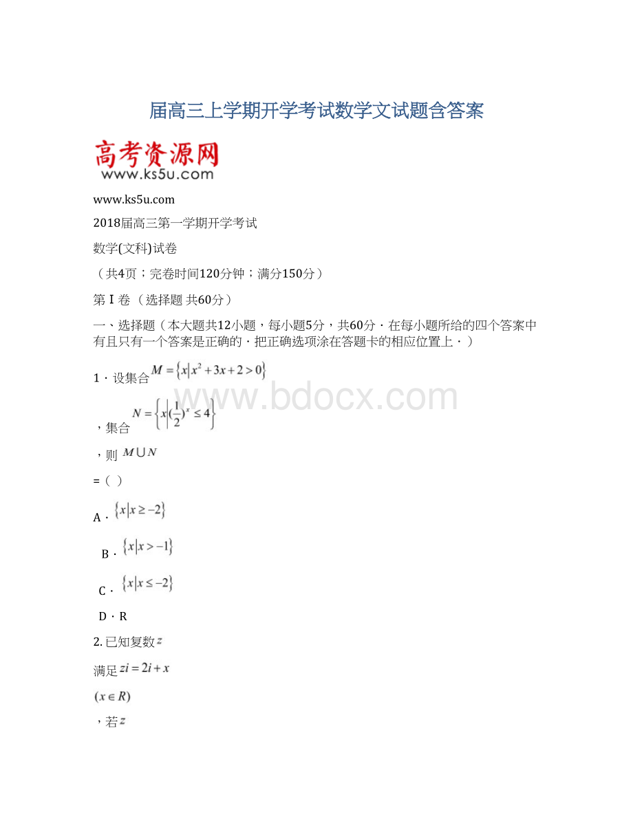 届高三上学期开学考试数学文试题含答案Word文件下载.docx