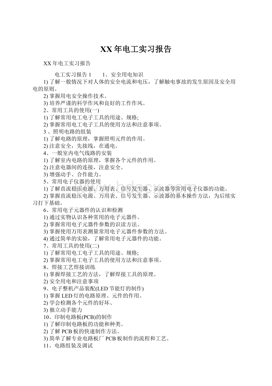 XX年电工实习报告Word文档下载推荐.docx