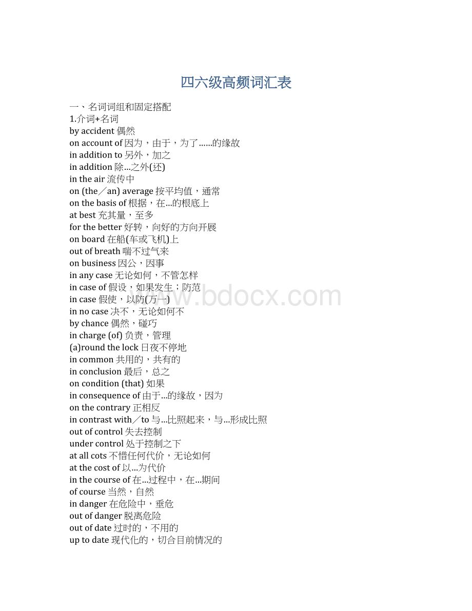 四六级高频词汇表.docx